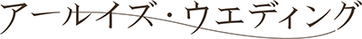 アールイズ・ウエディング株式会社