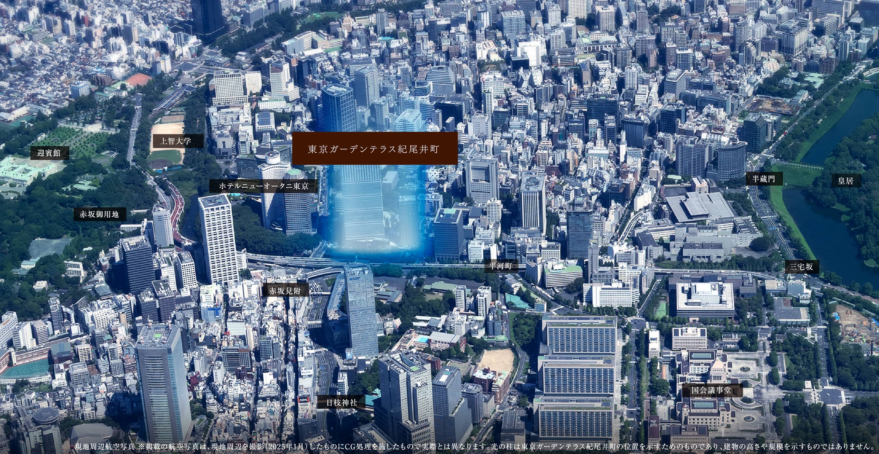 現地周辺航空写真 ※掲載の航空写真は、現地周辺を撮影（2025年1月）したものにCG処理を施したもので実際とは異なります。光の柱は東京ガーデンテラス紀尾井町の位置を示すためのものであり、建物の高さや規模を示すものではありません。