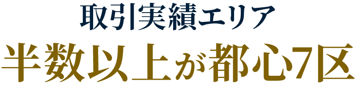 取引実績エリア半数以上が都心7区