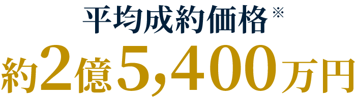 平均成約価格 約2億5,400万円