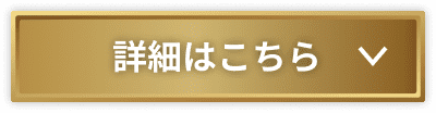 詳細はこちら