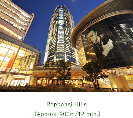 六本木ヒルズ（約700ｍ／9分）