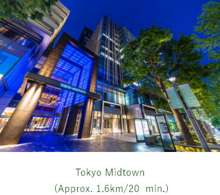 東京ミッドタウン（約1.5kｍ／19分）