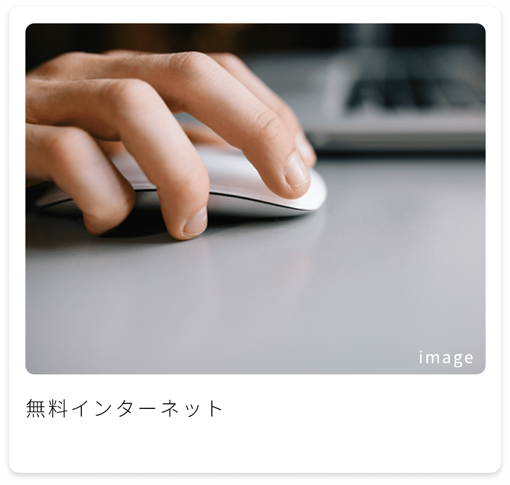 無料インターネット