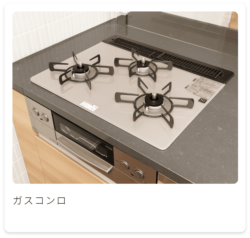 ガスコンロ