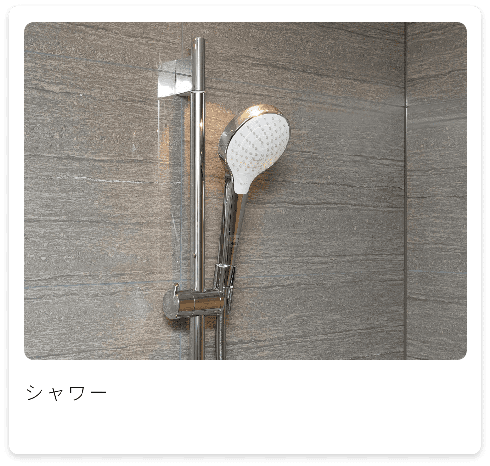 シャワー