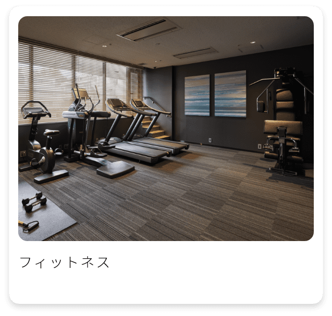 フィットネス