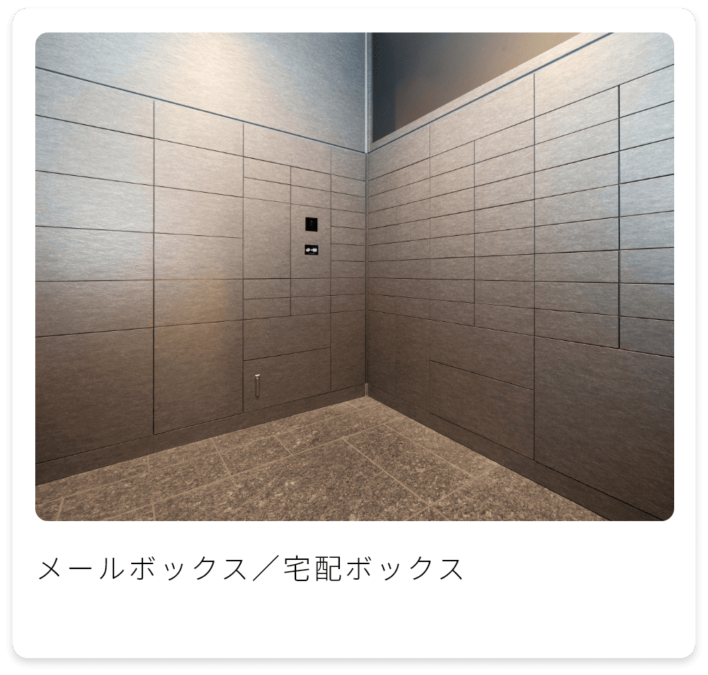 メールボックス／宅配ボックス