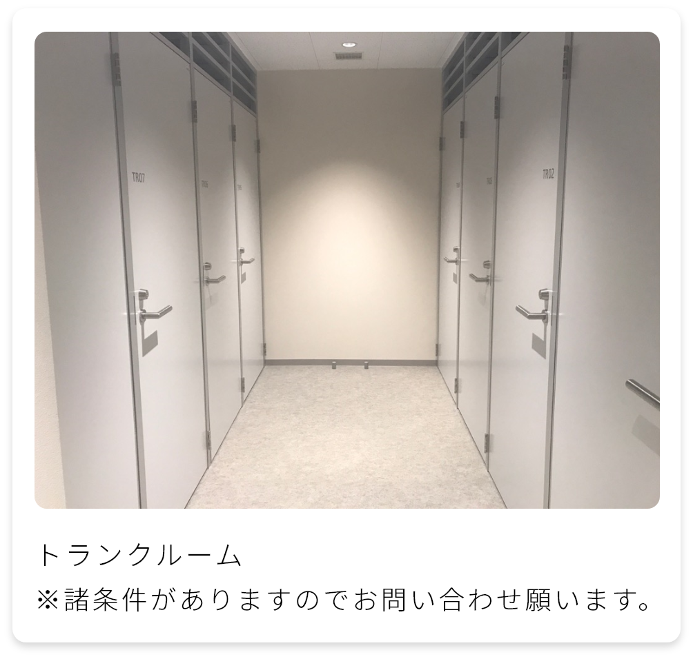 トランクルーム