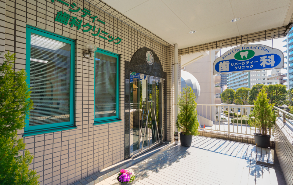 リバーシティ歯科クリニック