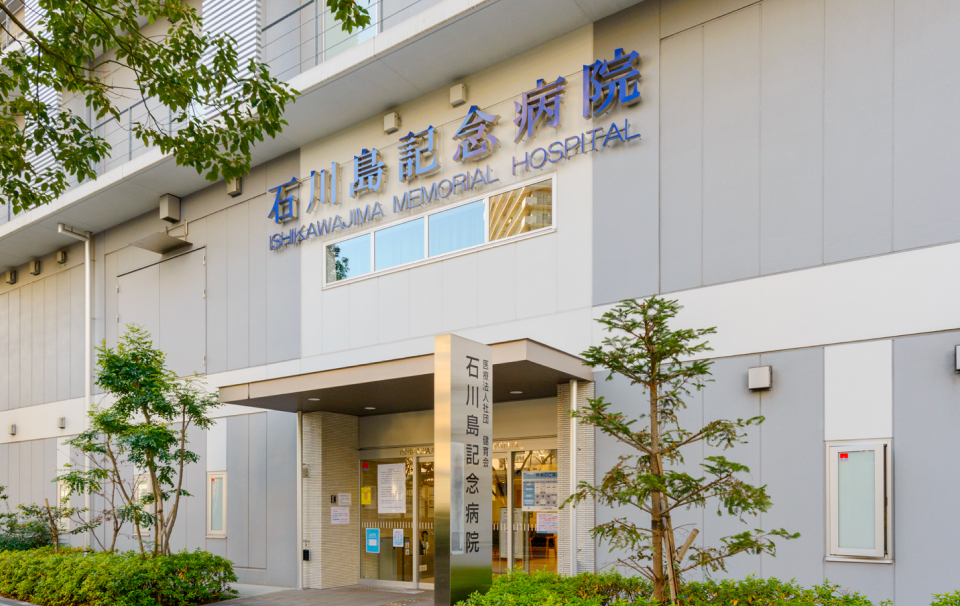 石川島記念病院