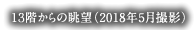 13階からの眺望(2018年5月撮影)