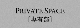 PRIVATE SPACE［専有部］