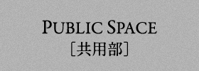 PUBLIC SPACE［共用部］