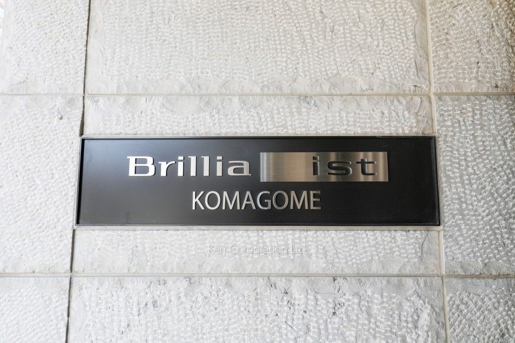 Brillia ist 駒込|KENの高級マンション情報