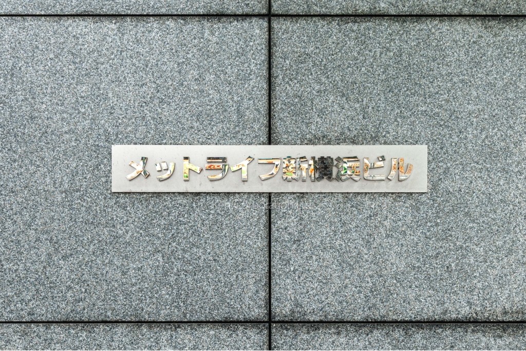 メットライフ新横浜ビル
