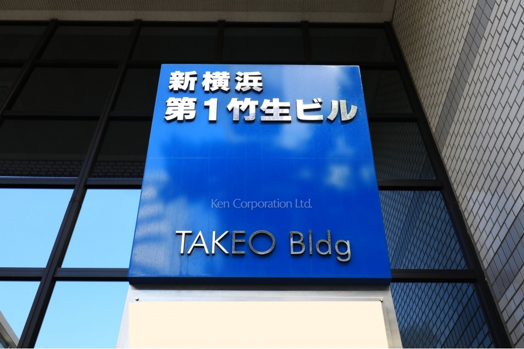 新横浜第1竹生ビル