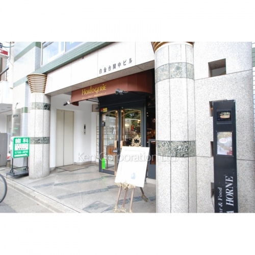 白金台間中ビル