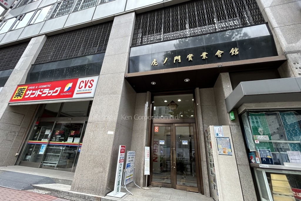 虎ノ門実業会館ビル(本館)