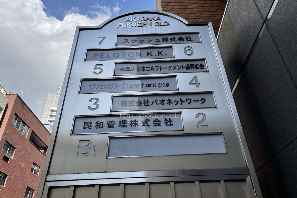 赤坂ふく源ビル