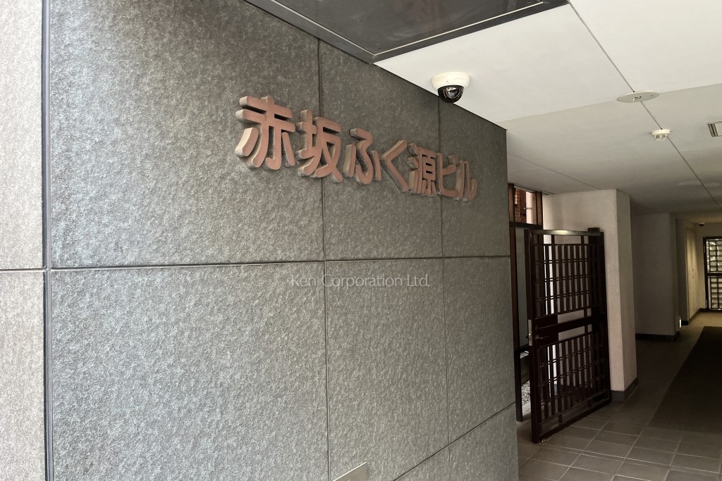 赤坂ふく源ビル