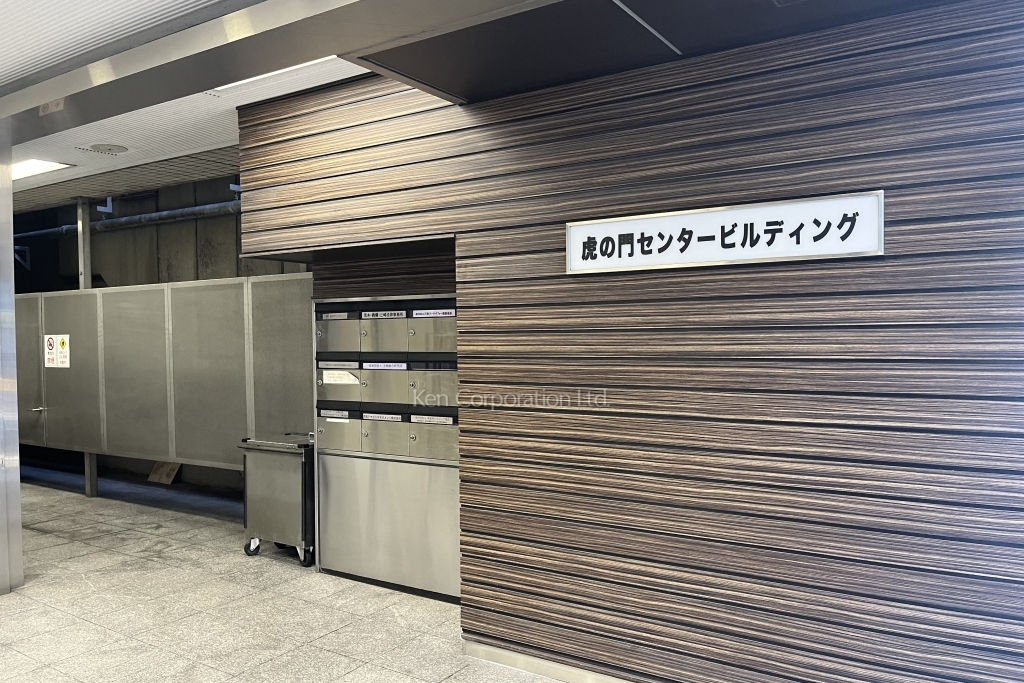 虎の門センタービルディング