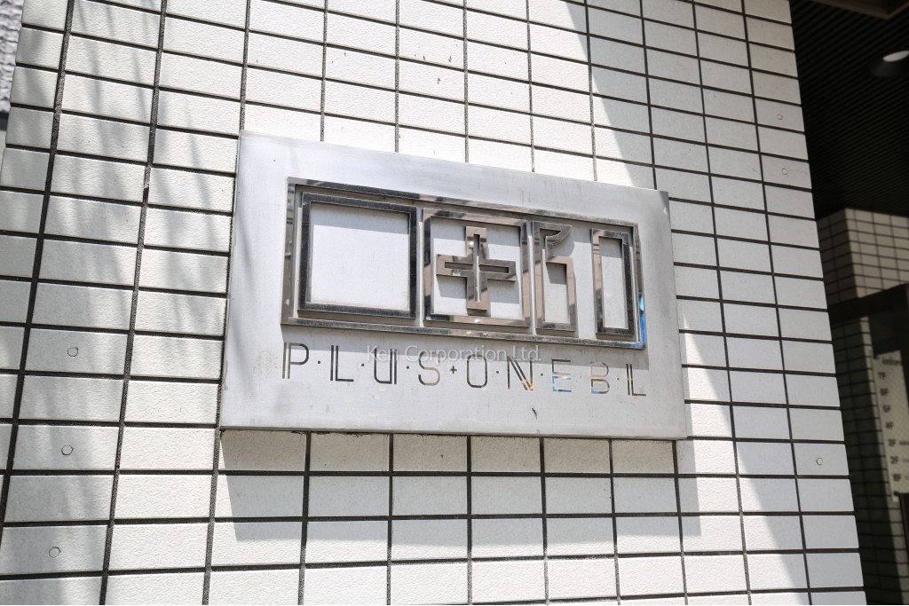 プラスワンビル