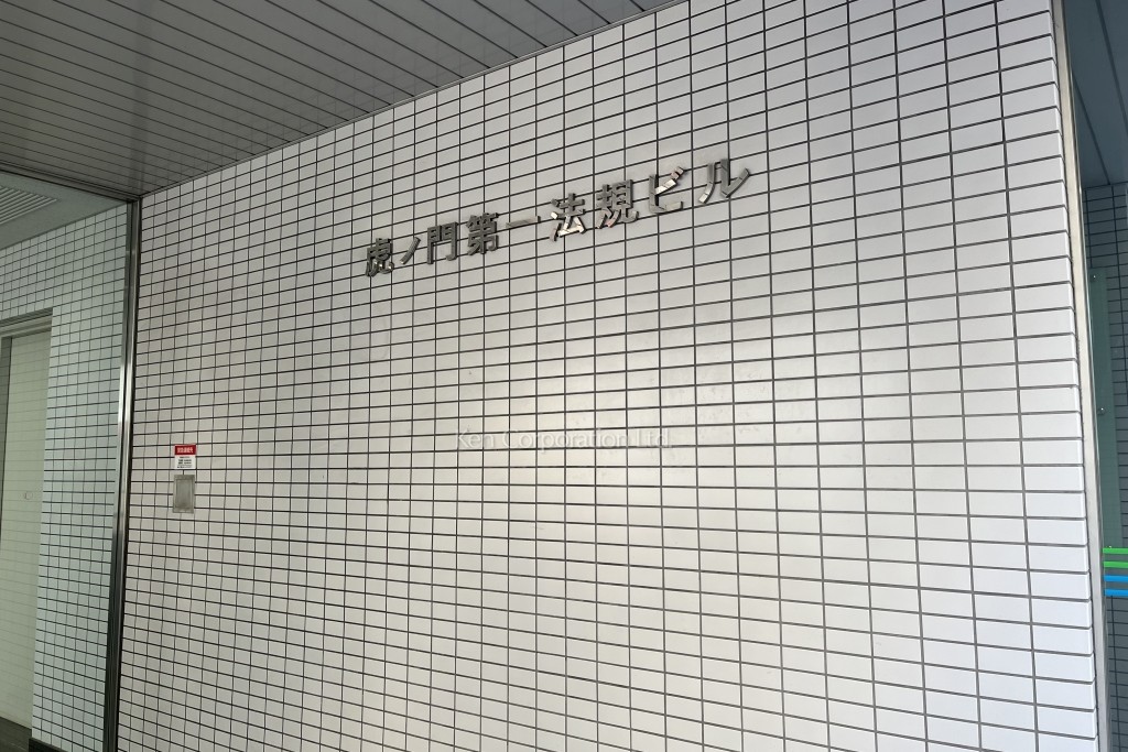 虎ノ門第一法規ビル