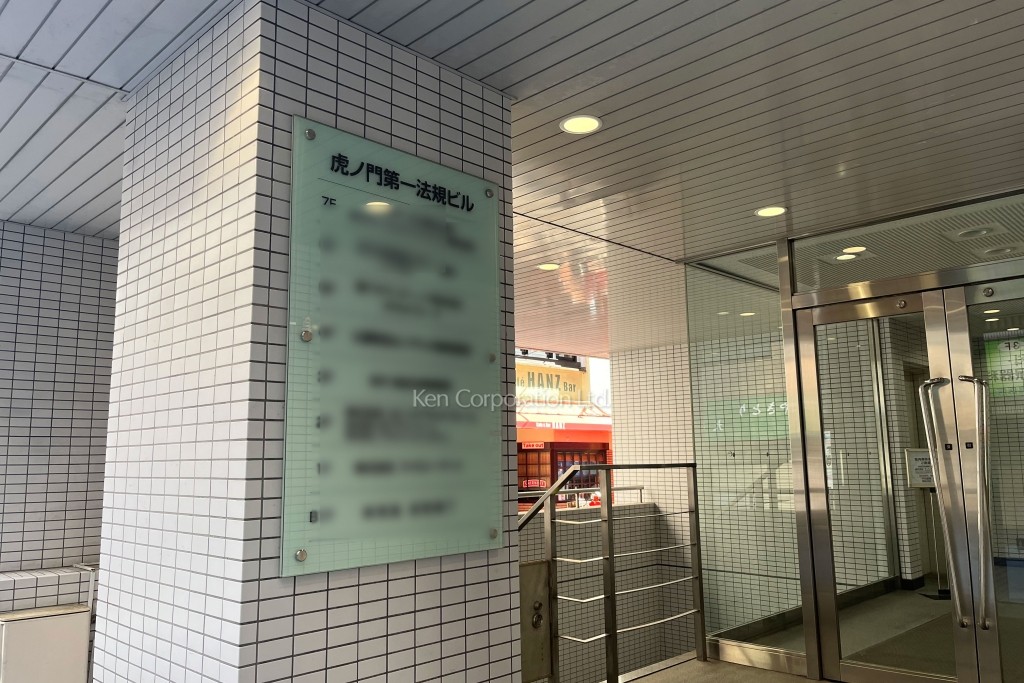 虎ノ門第一法規ビル