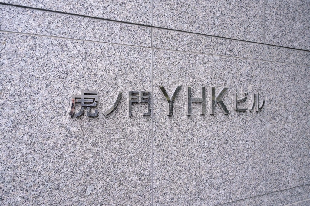 虎ノ門YHKビル