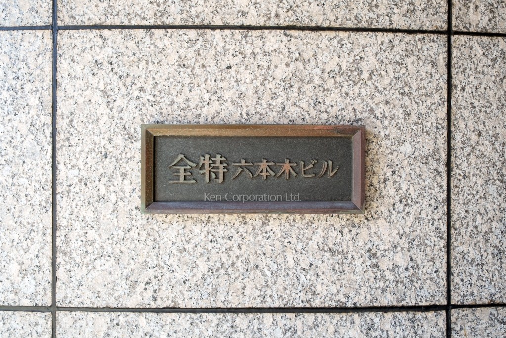 全特六本木ビル(WEST棟)