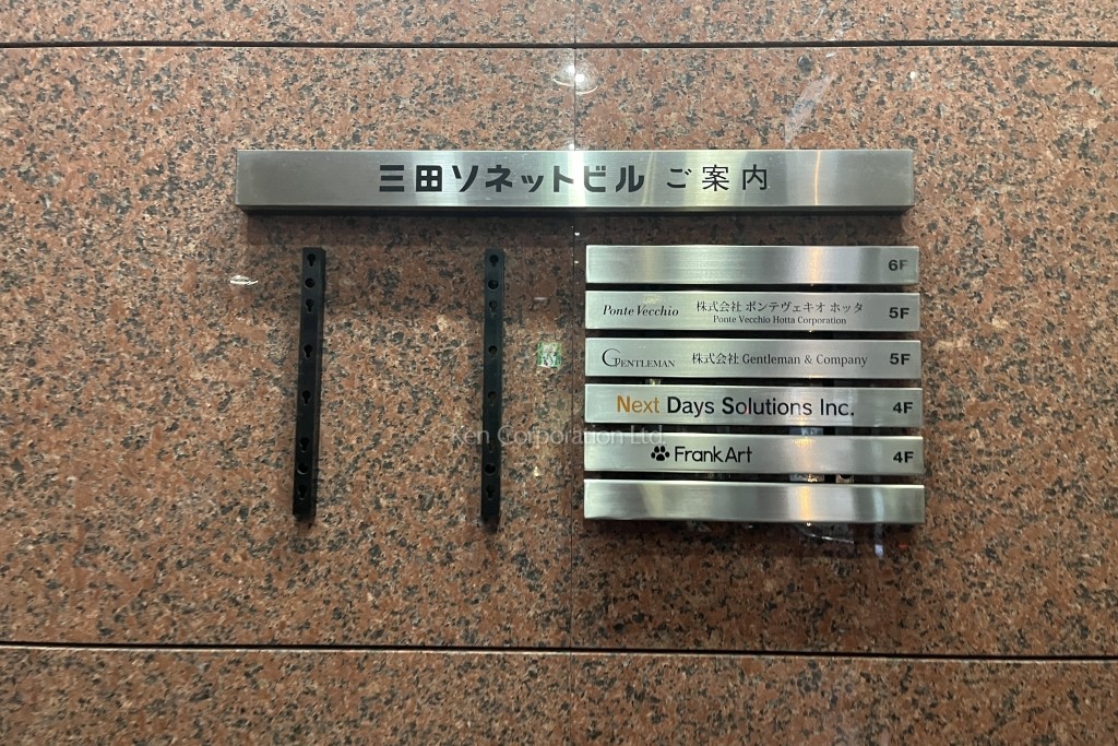 三田ソネットビル