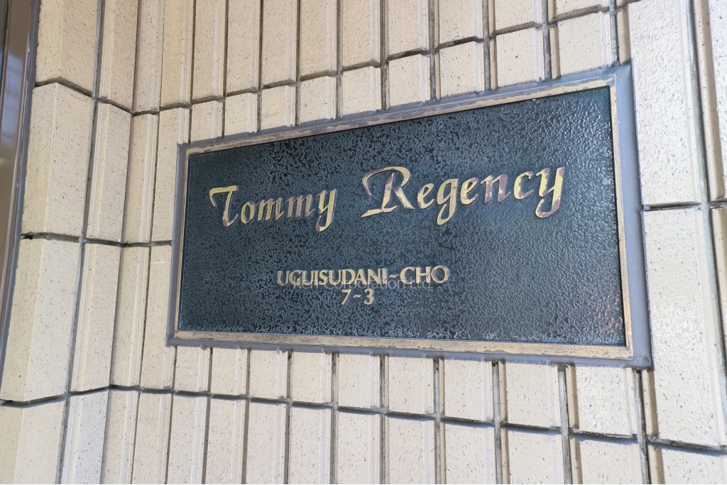 トミーリージェンシー