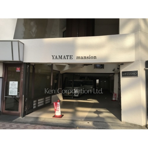 山手マンション