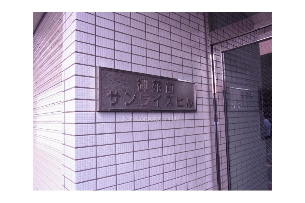 御苑前サンライズビル