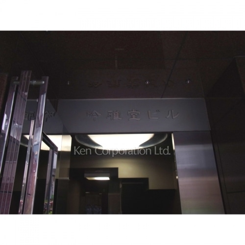 京橋吟雅堂ビル