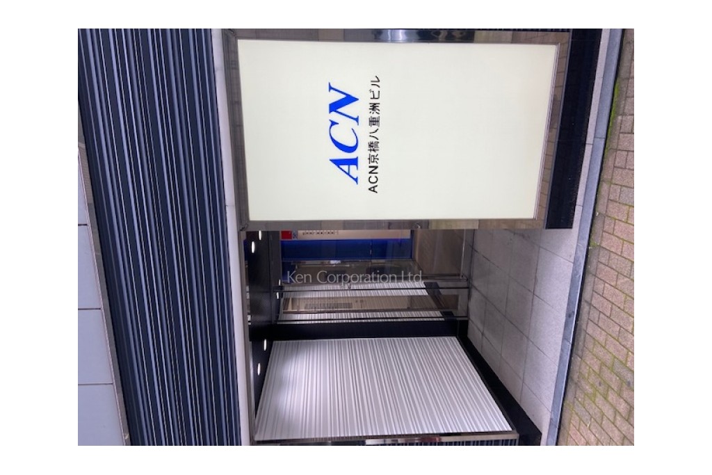 ACN京橋八重洲ビル