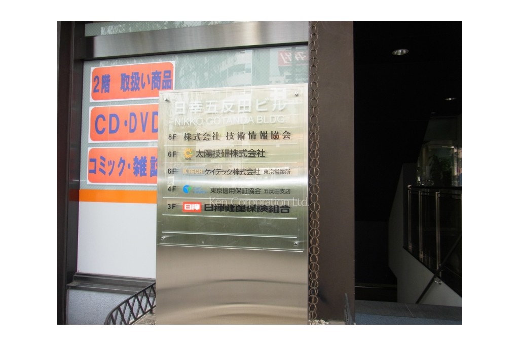 日幸五反田ビル