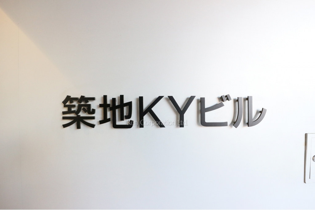 築地KYビル