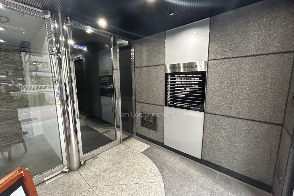 虎ノ門吉荒ビル