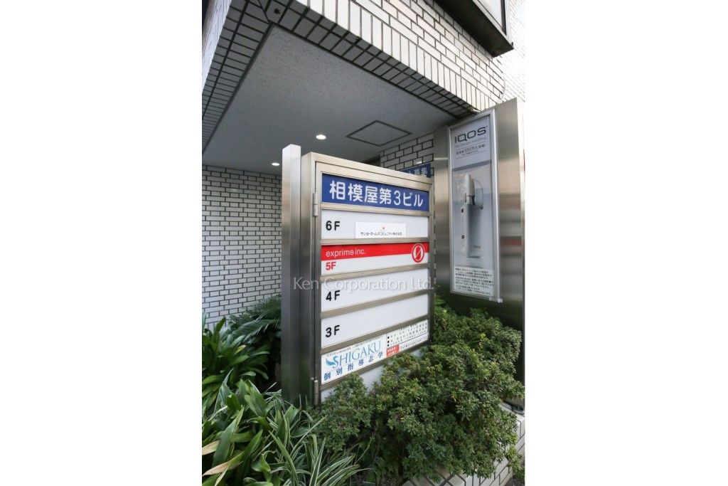 相模屋第3ビル