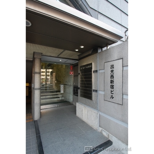 出光西新宿ビル