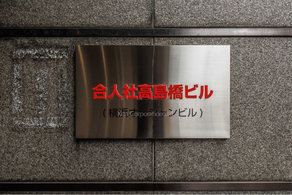 合人社高島橋ビル