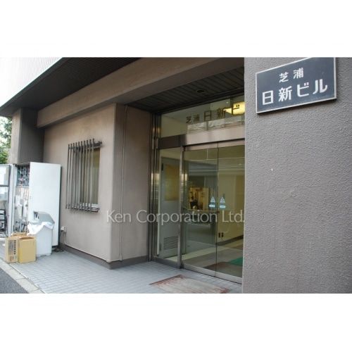芝浦日新ビル本館