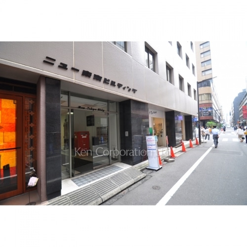 ニュー東京ビル