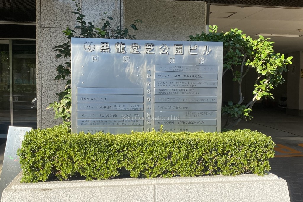 黒龍芝公園ビル