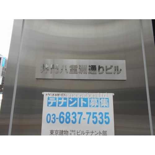 井門八重洲通りビル
