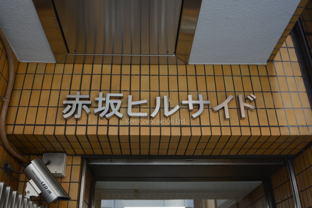 赤坂ヒルサイド