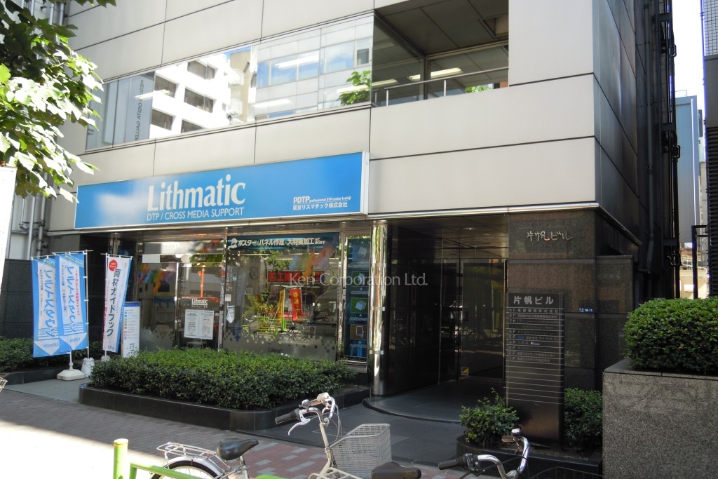 片帆ビル(カタホビル)