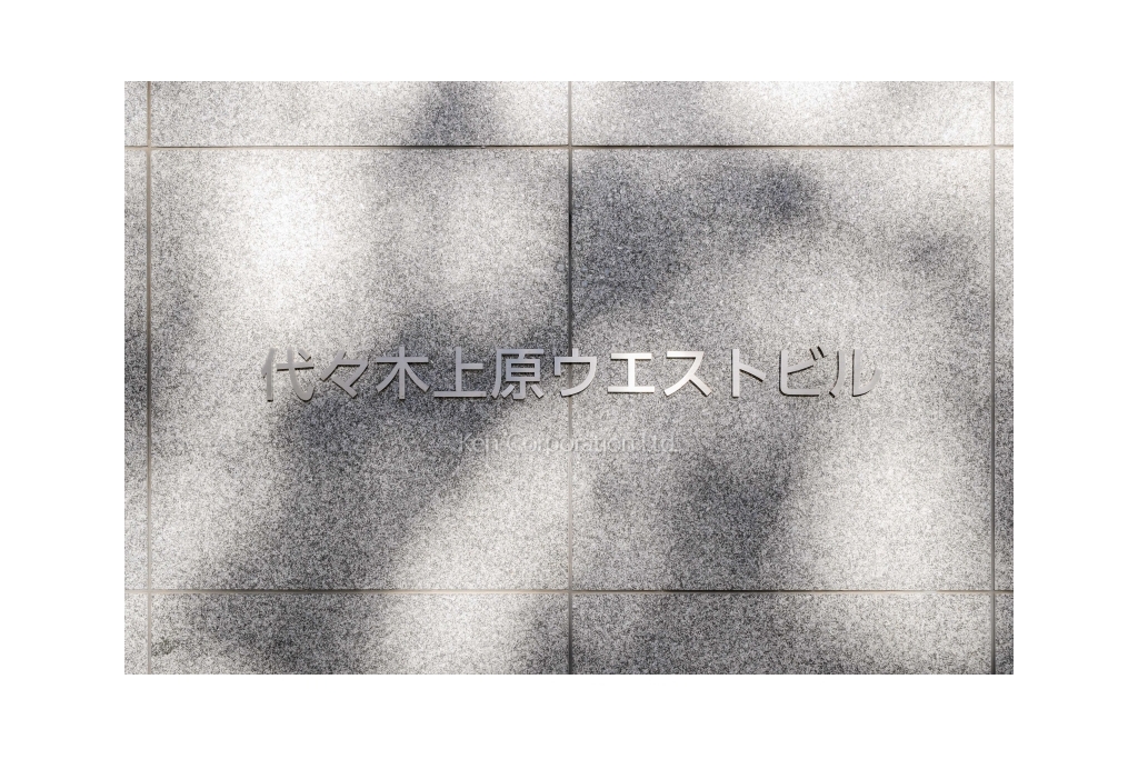 代々木上原ウエストビル